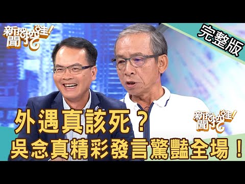 新聞挖挖哇:外遇真該死?吳念真精彩發言驚豔全場!(吳念真、柯一正、李永豐、張靜之)