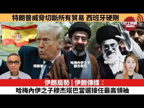 【每日焦點新聞 】伊朗局勢 | 伊朗傳媒:哈梅內伊之子穆杰塔巴當選接任最高領袖。特朗普威脅切斷所有貿易,西班牙硬剛。26年03月04日