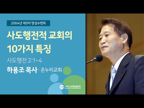 사도행전적 교회의 10가지 특징 - 하용조목사 (2004/08/24)