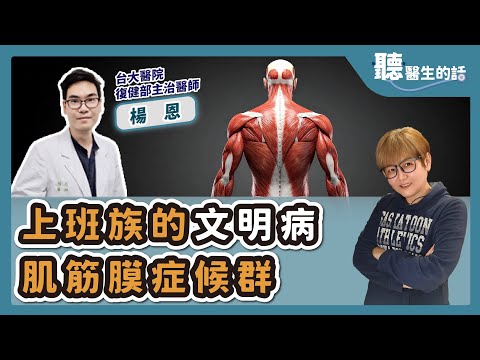 '25.09.15【愛健康│聽醫生的話】楊恩醫師談「上班族的文明病-肌筋膜症候群」