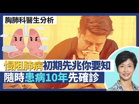 慢性阻塞性肺病|戴口罩改善慢阻肺病 唔吸煙都會患病?慢性病以年計確診隨時已患病10年 初期病徵先兆你要知!慢性氣管炎vs肺氣腫 慢阻肺病分2大類|王建芳醫生 胸肺科醫生譚子雋醫生|人類健康研究所