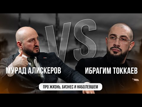 Ибрагим Токкаев vs Мурад Алискеров. Про жизнь, бизнес и наболевшем.