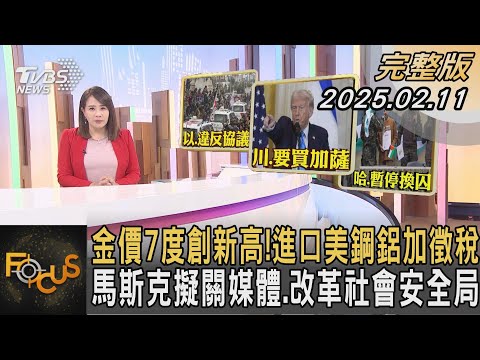 金價7度創新高! 進口美鋼鋁加徵稅 馬斯克擬關媒體.改革社會安全局|#秦綾謙|#FOCUS全球新聞20250211 @tvbsfocus