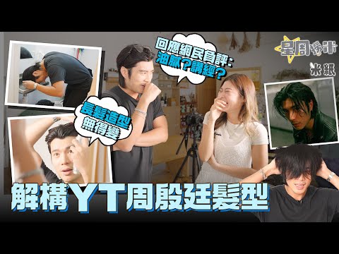 #米紙|解構YT周殷廷髮型 即席洗頭表演30秒Gel頭神乎其技 因懶惰唔剪頭髮誤設立標誌性形象 回應網民留言:長髮造型無得變 #星周撈米