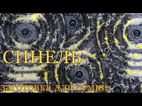 Chenille. Bag blank. Part 1. Circular chenille.