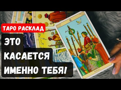 СРОЧНО❗️ЭТО КАСАЕТСЯ ИМЕННО ТЕБЯ ☝️🔮Знаки судьбы ✨ Гадание на таро онлайн ✨ Vedascara