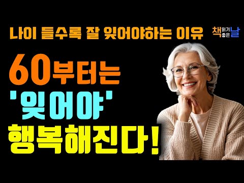 60이후 꼭 버려야 할 생각들, 적당히 잊어버려도 좋을 나이입니다 책읽어주는여자 오디오북 책추천 korean audiobook
