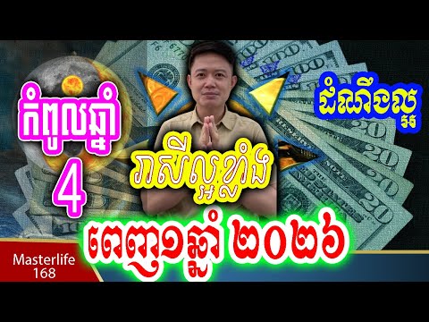 ❤️ដំណឹងល្អឆ្នាំ២០២៦❤️ជូនពរឆ្នាំទាំងបួន ទទួលជោគជ័យធំពេញឆ្នាំ២០២៦ លម្អិតដោយលោកឳមហាជុំ
