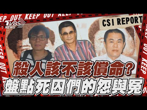 【TVBS社會檔案#10】殺人該不該償命? 盤點死囚們的怨與冤 |完整版|TVBS新聞 @TVBSNEWS02