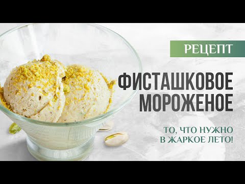 100% НАТУРАЛЬНОЕ ФИСТАШКОВОЕ МОРОЖЕНОЕ