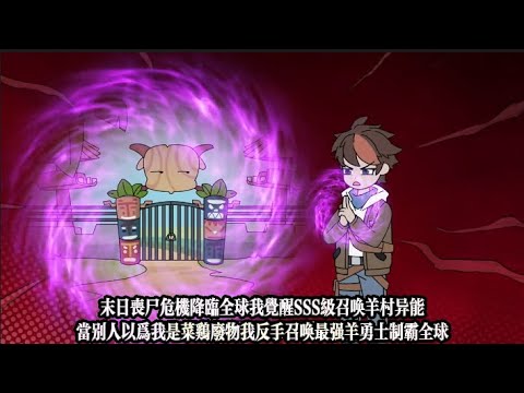 末日喪屍危機降臨全球我覺醒SSS級召喚羊村異能,當別人以為我是菜雞廢物我反手召喚最強羊勇士制霸全球