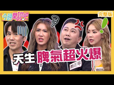 天生脾氣爆!趙正平易怒體質推託攏系「人設」?社群PO文吸小禎留言嗆聲:蹭我熱度!劉雨柔 惟毅 羅時豐︱EP483 20230619 完整版︱#今晚開讚吧