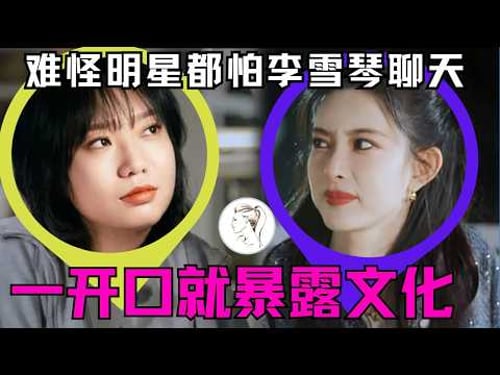 李雪琴:用北大的脑子,干娱乐圈的活儿!难怪明星都害怕和李雪琴聊天?北大学霸开口就是对内娱文盲的降维打击!李雪琴是开了一个内娱扫盲班吗?#李雪琴#孟子义