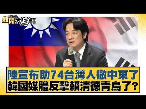 China announces assistance for 74 Taiwanese to evacuate from the Middle East; South Korean media ...