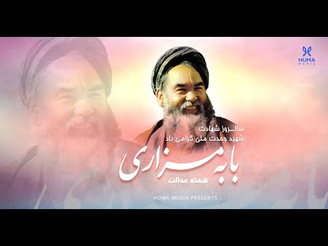 Chai khana - زندگی شهید بابه مزاری Ustad shafaq interview - چای خانه