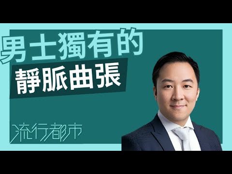 男士獨有的靜脈曲張|希愈醫療中心 HEAL Medical|黃家榮醫生