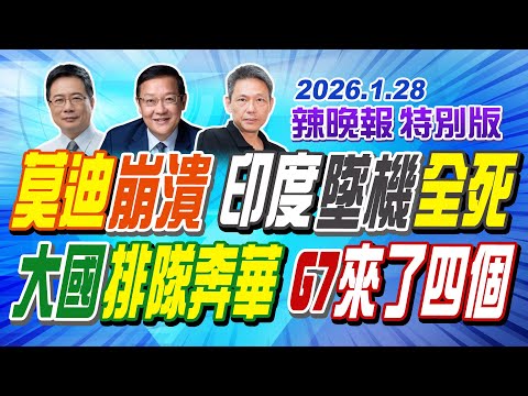 莫迪崩潰 印度墜機全死【辣晚報特別版】20260128@中天電視CtiTv