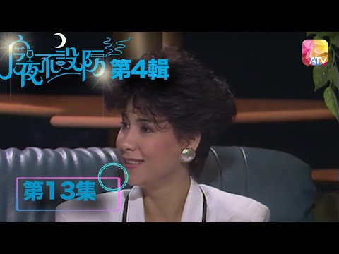 快樂係需要製作出來《今夜不設防S4》13 - 甄妮 | Celebrity Talk Show S4 | ATV
