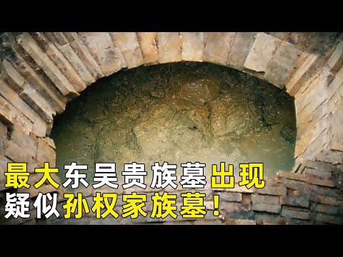 当时考古发现的最大东吴时期贵族墓!考古专家猜测 这可能是东吴孙权家族墓葬!《探索·发现》奥秘(13)丨 中华国宝