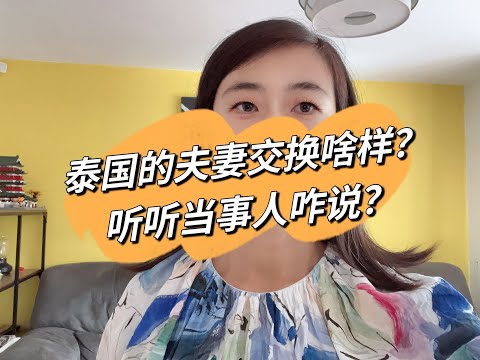 泰国的夫妻交换什么样?听听当事者咋说?