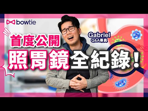 照胃鏡 初體驗!胃鏡檢查過程全公開!|胃痛原因:胃癌?胃潰瘍?胃炎?消化不良?胃酸過多?|幽門螺旋菌可引致胃癌!|照胃鏡 保險有冇得claim?|#照胃鏡 #胃痛 #胃潰瘍 #胃癌 #Bowtie
