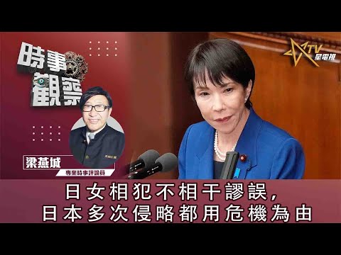 時事觀察—梁燕城:日女相犯不相干謬誤,日本多次侵略都用危機為由