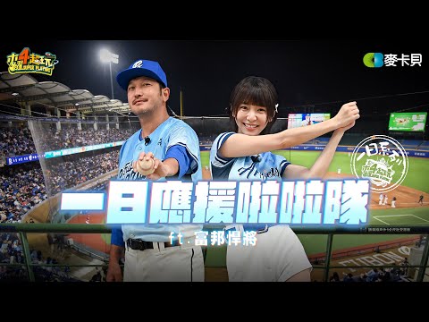 《一日系列第二百三十六集》這集太香💗 一次給你Fubon Angels全體學姐! 大師兄KID和小青蛙溫妮有力氣跳完整場球賽嗎? 一日應援啦啦隊ft.富邦悍將