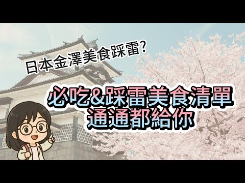 日本金澤美食避雷大揭密|近江町市場真相?必吃清單+踩雷心得分享
