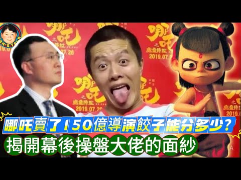 EP462《說三道四》哪吒賣了150億導演餃子能分多少|揭開幕後操盤大佬的面紗!