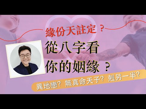 八字看姻緣感情 | 異地戀?嫁鬼佬?剋夫命? 怎認識到她/他? 她/他的外表性格如何? #脫單 #八字看姻緣 #開運1分鐘 #masterdna #八字教學 #夫妻宮 #拍拖 #結婚 #離婚 #遲婚