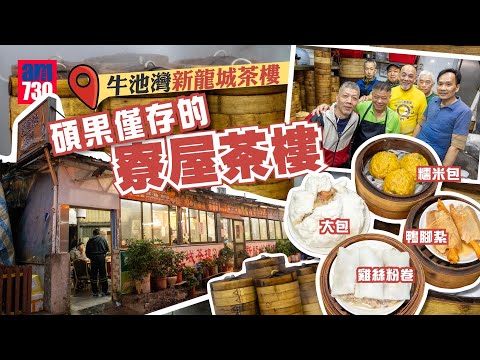 味美道來|牛池灣新龍城 碩果僅存的寮屋茶樓 每日清晨1點開工堅持傳統手製點心 無分上下笑看風雲 盼2年後齊退休遊世界
