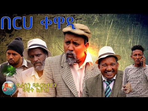 በርሀ ቐዋዲ BY DAWIT EYOB New Eritrean Comedy 2021 ፍልፍል ኢንተርተይመንት