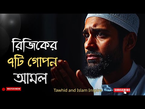 রিজিক বৃদ্ধি ও বরকতের ৭টি গোপন আমল | Rizq Barakah | Islamic Reminder | Tawhid and Islam Inspire