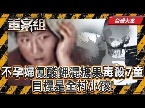 《台灣大案》【屏東毒殺孩童案】【合江街烹煮心肝案】不孕婦「氰酸鉀混入糖果」毒殺7童!目標是全村小孩!?/殺岳父母「摘心肝烹煮」《重案組》20250802|楊茹涵@ebcOhMyGod
