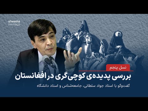 بررسی پدیدهی کوچیگری در افغانستان - گفتوگو با جواد سلطانی، جامعه شناس و استاد دانشگاه