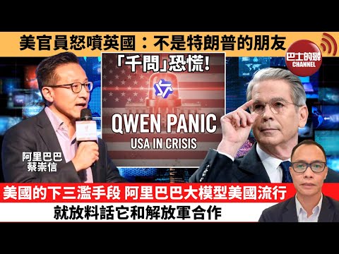 盧永雄「巴士的點評」美官員怒噴英國:不是特朗普的朋友。美國的下三濫手段,阿里巴巴大模型美國流行,就放料話它和解放軍合作。 11月16日