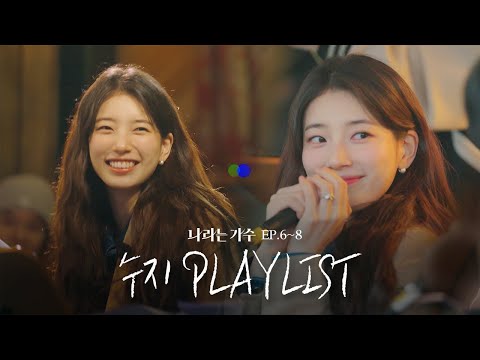 #나라는가수인독일 1-3화 속 수지(Suzy)의 플레이리스트 모음.ZIP | #나라는가수